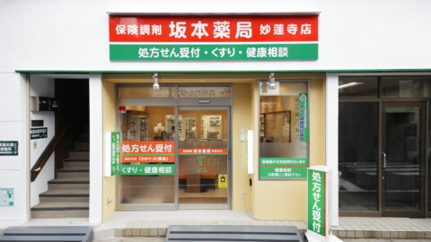 坂本薬局妙蓮寺店様