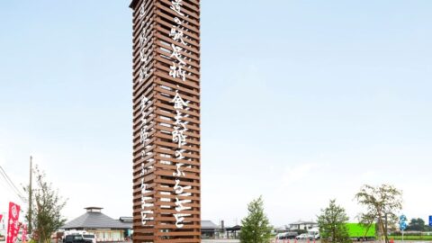 道の駅「足柄・金太郎のふるさと」様